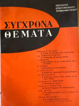 Σύγχρονα θέματα τεύχος 7