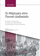 Οι μάρτυρες στην Ποινική διαδικασία