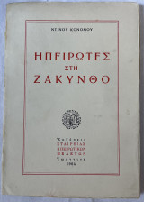 Ηπειρώτες στη Ζάκυνθο