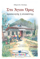 Στο Άγιον Όρος