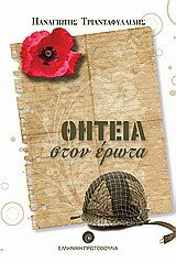 Τι είν' η πατρίδα μας;
