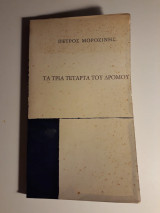 Τα τρία τέταρτα του δρόμου