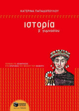 Ιστορία Β΄ γυμνασίου