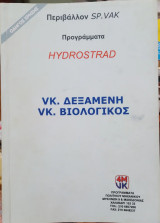 Πειβάλλον Sp. Vak Προγράμμαρα Hydrostrad , Vk. Δεξαμενή , Vk. Βιολογικός