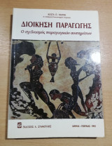 Διοίκηση Παραγωγής