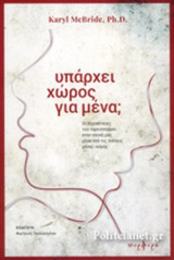 ΥΠΑΡΧΕΙ ΧΩΡΟΣ ΓΙΑ ΜΕΝΑ;