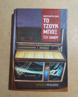 Το τζουκ μποξ του Ιάνου Ημερολόγιο 2009