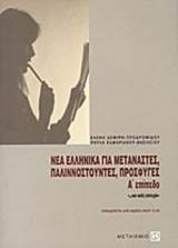 Νέα ελληνικά για μετανάστες, παλιννοστούντες, πρόσφυγες