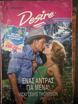 Ένας άντρας για μένα! Desire 334