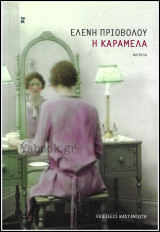 Η Καραμέλα
