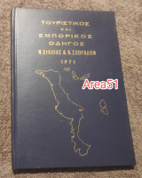 1971 Τουριστικός και εμπορικός οδηγός Ν. Ευβοίας και Β. Σποράδων