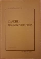 Διδακτική των Φυσικών Επιστημών