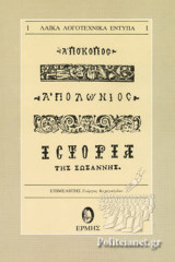 ΑΠΟΚΟΠΟΣ - ΑΠΟΛΩΝΙΟΣ - ΙΣΤΟΡΙΑ ΤΗΣ ΣΩΣΑΝΝΗΣ