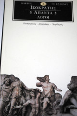 Ισοκράτης Άπαντα 3 Λόγοι