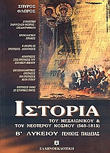 Ιστορία του μεσαιωνικού και του νεότερου κόσμου (565-1815) Β' λυκείου