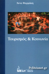 ΤΟΥΡΙΣΜΟΣ ΚΑΙ ΚΟΙΝΩΝΙΑ