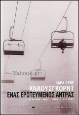 Ένας ερωτευμένος άντρας - Ο αγώνας μου (βιβλίο δεύτερο): Ο αγώνας μου / Βιβλίο δεύτερο