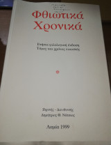 ΦΘΙΩΤΙΚΑ ΧΡΟΝΙΚΑ Τ.20 - 1999
