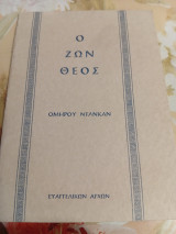 Ο Ζων Θεός