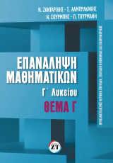 Επανάληψη Μαθηματικών : Γ΄Λυκείου, θέμα γ
