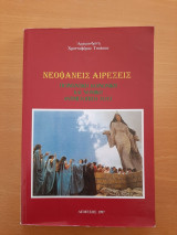 Νεοφανείς αιρέσεις. Ποιμαντική, κοινωνική και νομική αντιμετώπισή τους
