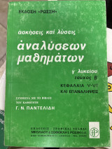 Ασκήσεις και λύσεις αναλύσεων μαθημάτων Γ' λυκείου τεύχος β'