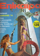 Επίκαιρα τεύχος 306