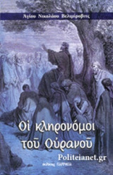 ΟΙ ΚΛΗΡΟΝΟΜΟΙ ΤΟΥ ΟΥΡΑΝΟΥ