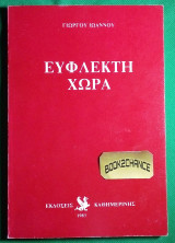 Εύφλεκτη χώρα Ενυπόγραφο αντίτυπο