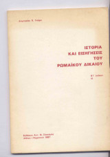 ΙΣΤΟΡΙΑ ΚΑΙ ΕΙΣΗΓΗΣΕΙΣ ΤΟΥ ΡΩΜΑΙΚΟΥ ΔΙΚΑΙΟΥ (Ιβ)