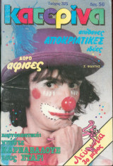 Κατερίνα Νο 325 - 1986 - Σταθης Ψάλτης