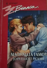 Μαθήματα γάμου Άρλεκιν Bianca No 546