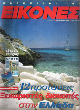 Περιοδικό Εικόνες τεύχος 502