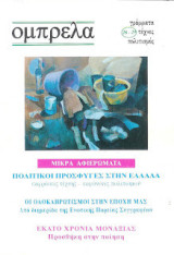 Περιοδικό Ομπρέλα - γράμματα, τέχνες, πολιτισμός τεύχος 28-29
