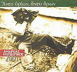 Ανδρέας Εμπειρίκος 2001: Άνευ ορίων, άνευ όρων