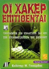 Οι χάκερ επιτίθενται