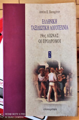 Ελληνική ταξιδιωτική λογοτεχνία - Τόμος 2 : 19ος Αιώνας, Οι Πρόδρομοι