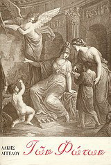 Των φώτων: Όψεις του νεοελληνικού διαφωτισμού