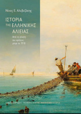 Ιστορία της ελληνικής αλιείας Από τη γένεση του κράτους μέχρι το 1910: Από τη γένεση του κράτους μέχρι το 1910