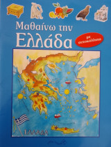 Μαθαίνω την Ελλάδα, με αυτοκόλλητα