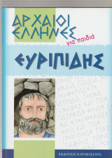 Αρχαίοι Ελληνες για παιδιά - Ευριπίδης