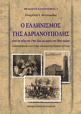 Ο ΕΛΛΗΝΙΣΜΟΣ ΤΗΣ ΑΔΡΙΑΝΟΥΠΟΛΗΣ