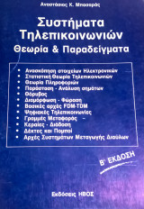 Συστήματα Τηλεπικοινωνιών