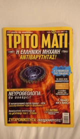 Το Τρίτο Μάτι τεύχος 143 Ιούλιος 2006