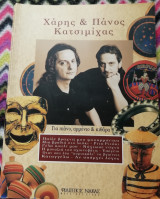 Χάρης & Πάνος Κατσιμίχας για πιάνο, αρμόνιο και κιθάρα.