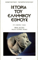 Ιστορία του Ελληνικού Εθνους