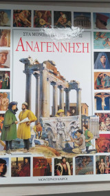 Αναγέννηση. Στα μονοπάτια της τέχνης