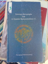 Σύντομη βιογραφία του π. Συμεών Κραγιόπουλου