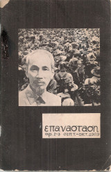 Επανάσταση, αρ.2-3, Σεπτ. - Οκτ. 1969