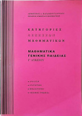 Κατηγορίες Ασκήσεων Μαθηματικών Μαθηματικά Γενικής Παιδείας Γ΄ Λυκείου